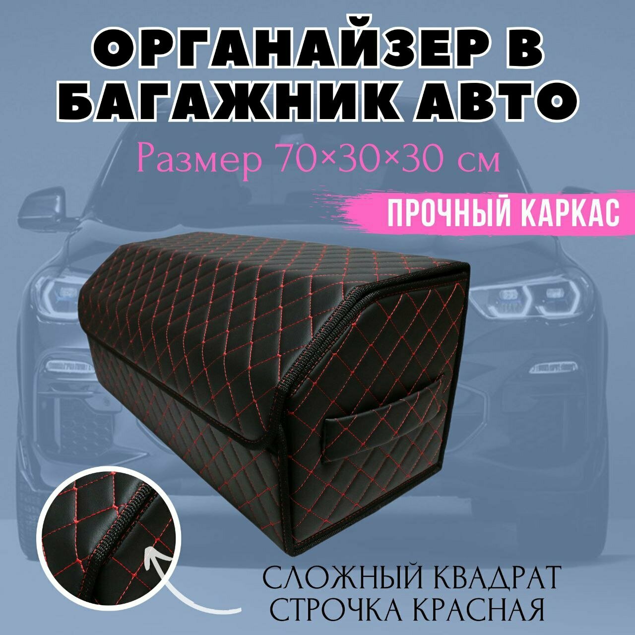 Саквояж из экокожи в багажник авто, 70х30х30 см, рисунок сложный квадрат черный/ строчка красная.