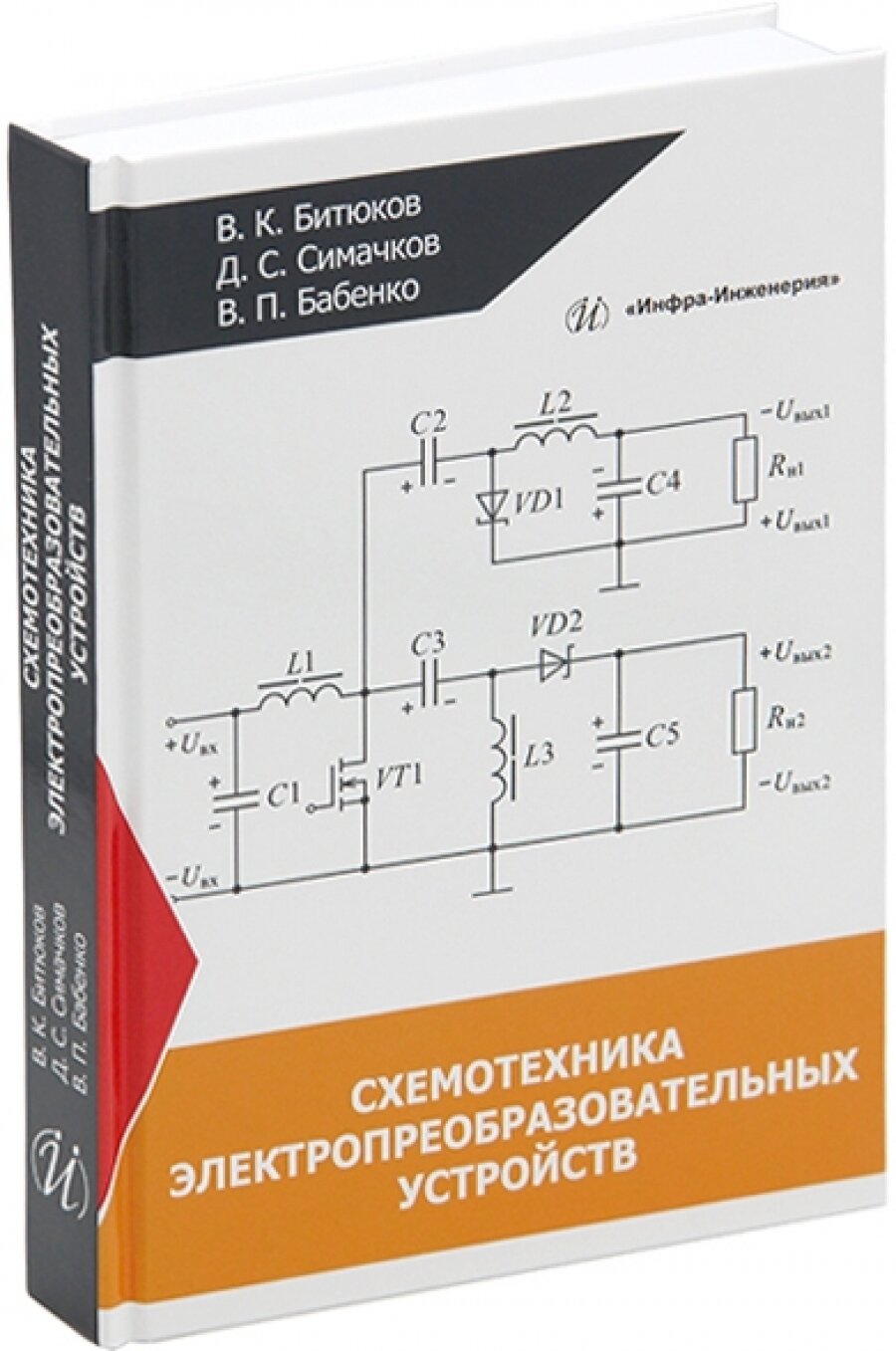 Схемотехника электропреобразовательных устройств. Учебник - фото №4