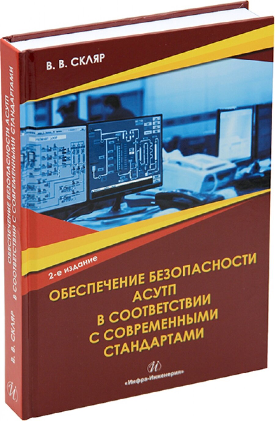 Обеспечение безопасности асутп в соответствии с современными стандартами. 2-е изд.