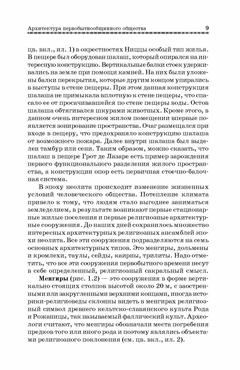 История архитектуры и строительной техники. Учебное пособие - фото №11