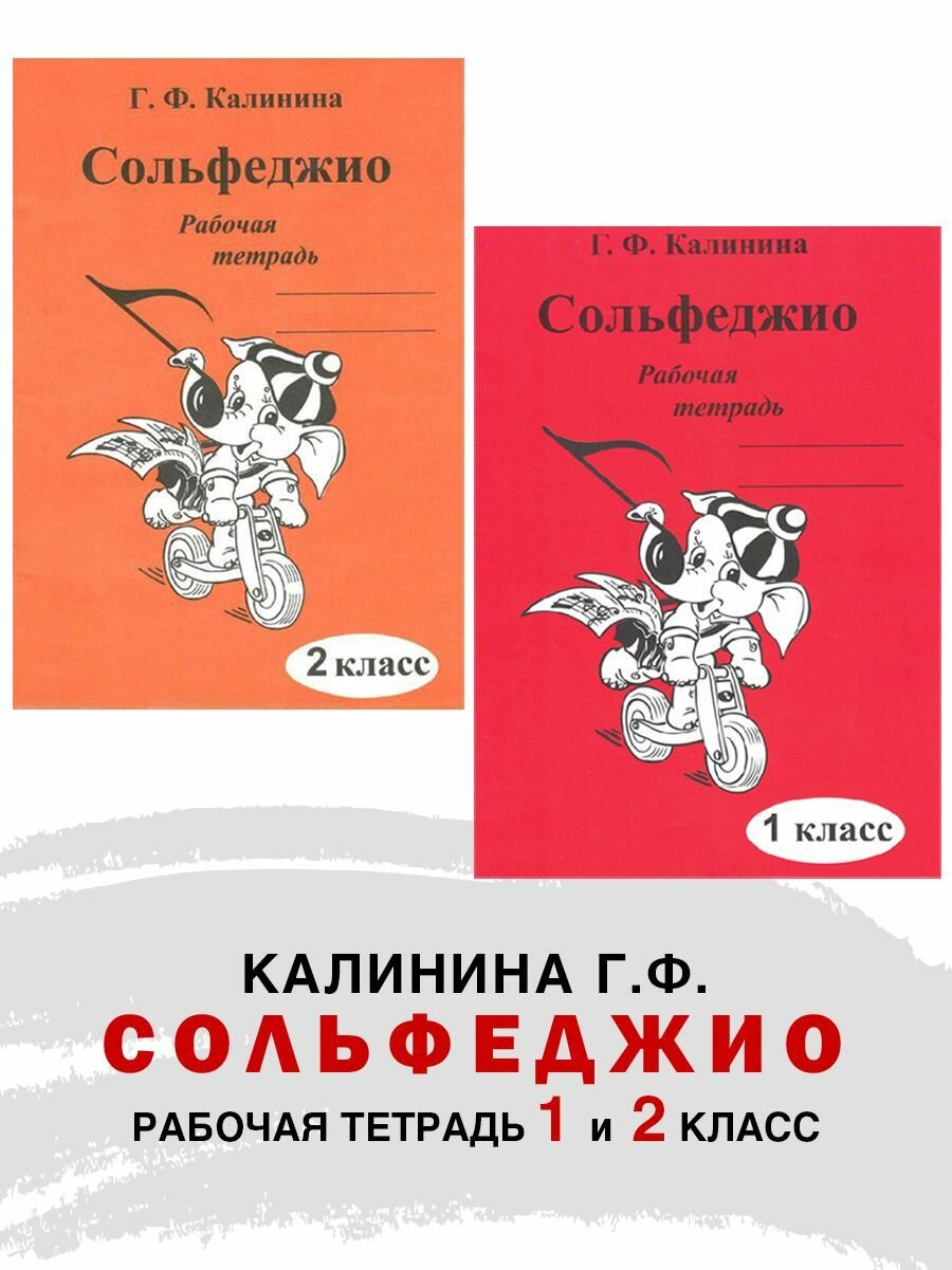 Комплект: Рабочая тетрадь по сольфеджио. 1 и 2 класс (Калинина Г. Ф.)