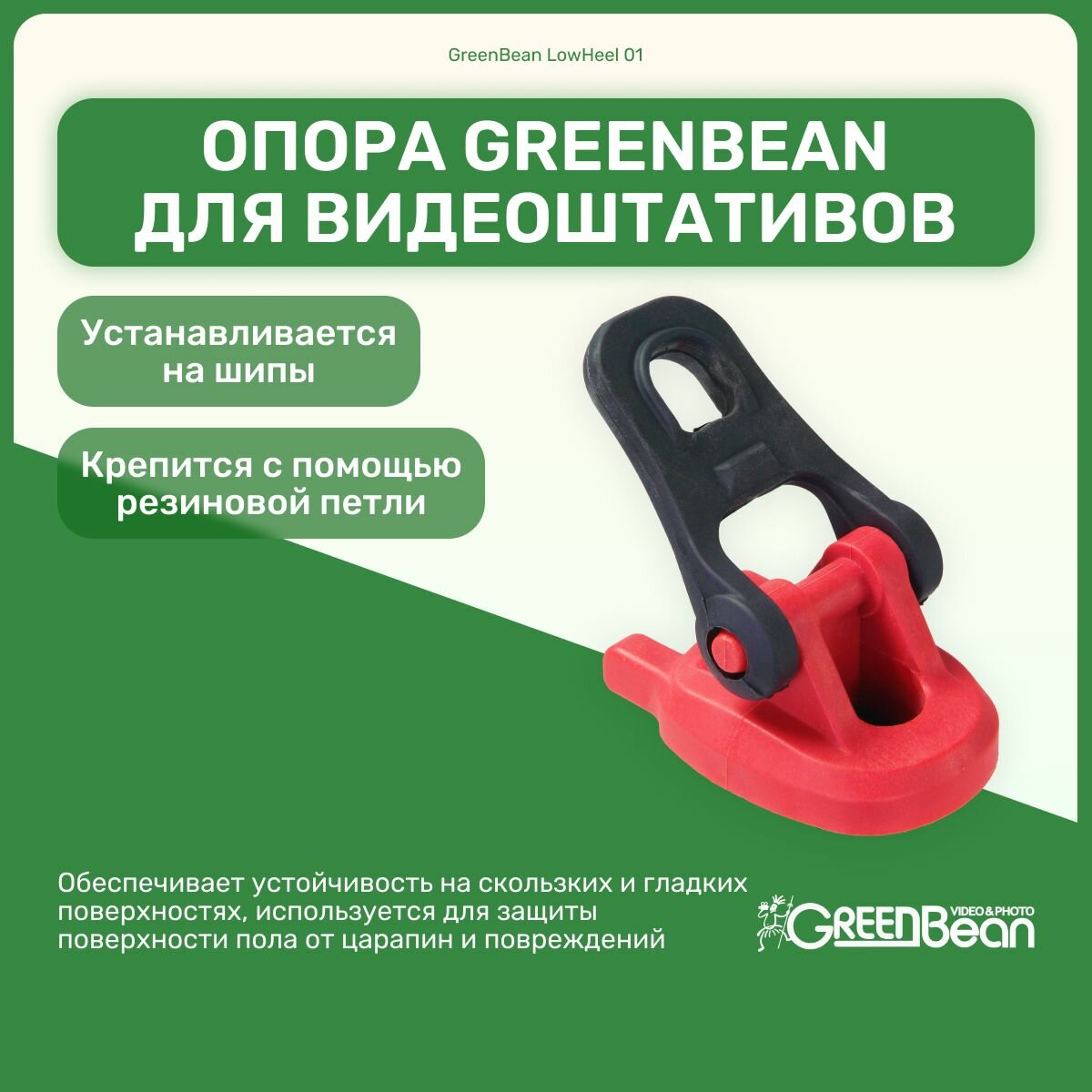 Опора-ножка GreenBean LowHeel 01 для видеоштативов, резиновая, студийное оборудование для фото и видео съемок