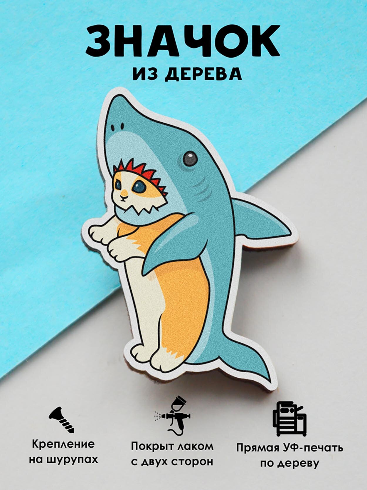 Значок деревянный MR. ZNACHKOFF"Котик-акула"