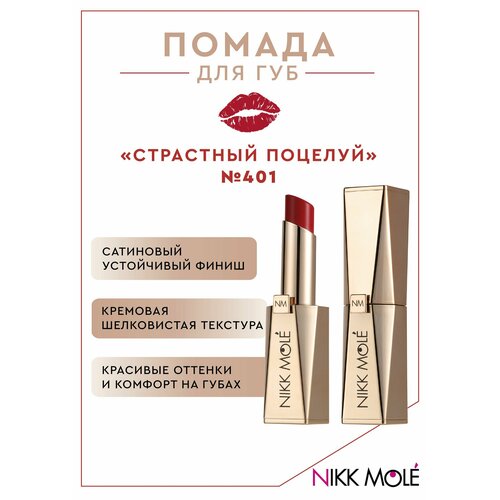 Помада для губ NIKK MOLE 401 Страстный поцелуй 1350₽