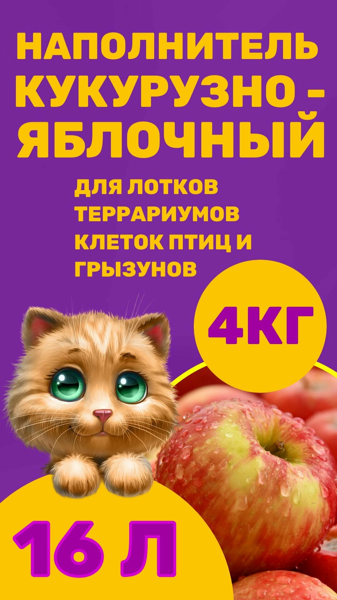 фото Кукурузно яблочный гранулированный наполнитель впитывающий для лотков, клеток грызунов, террариумов, впитывающий, 16 л.
