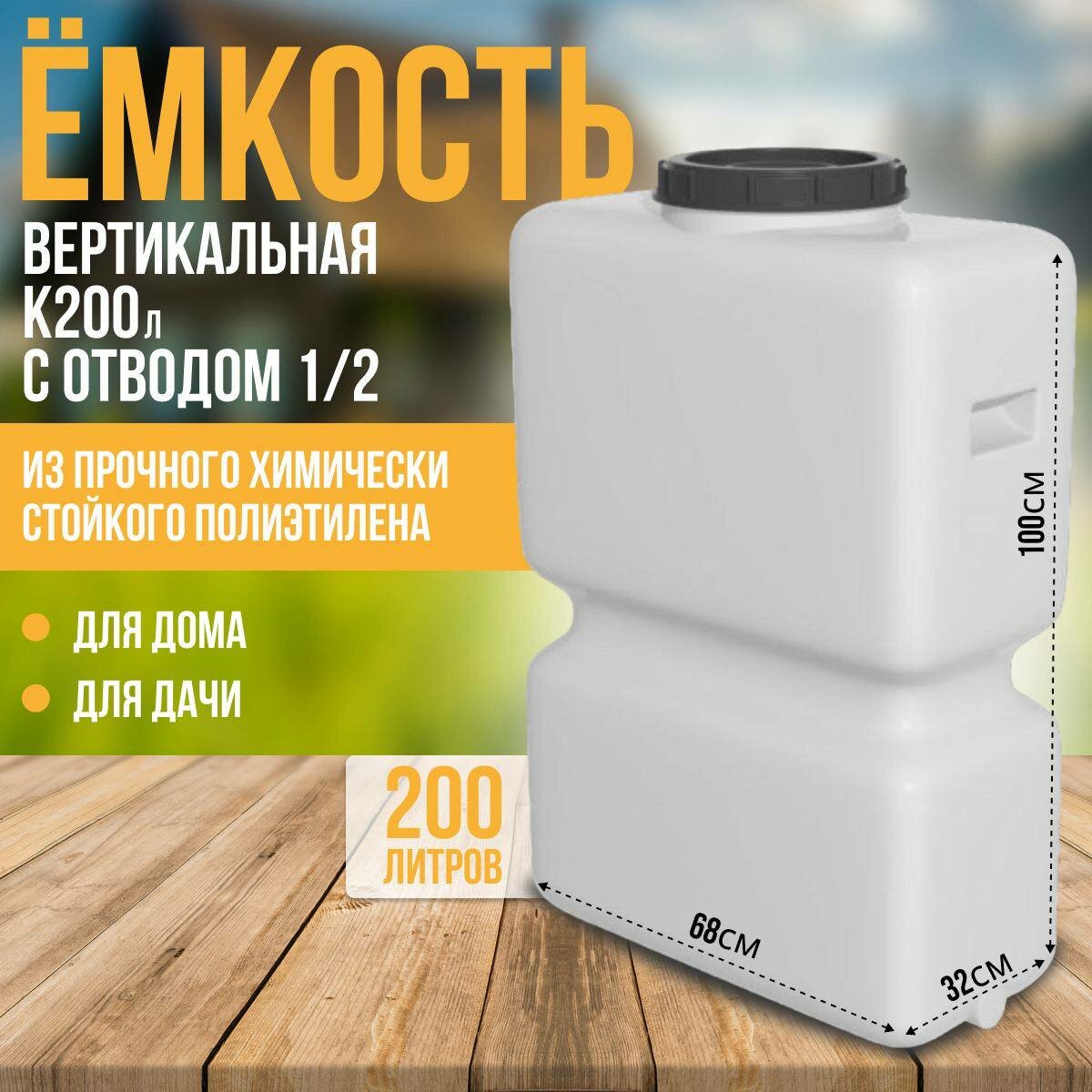 Ёмкость К 200 л. белая с отводом 1/2"