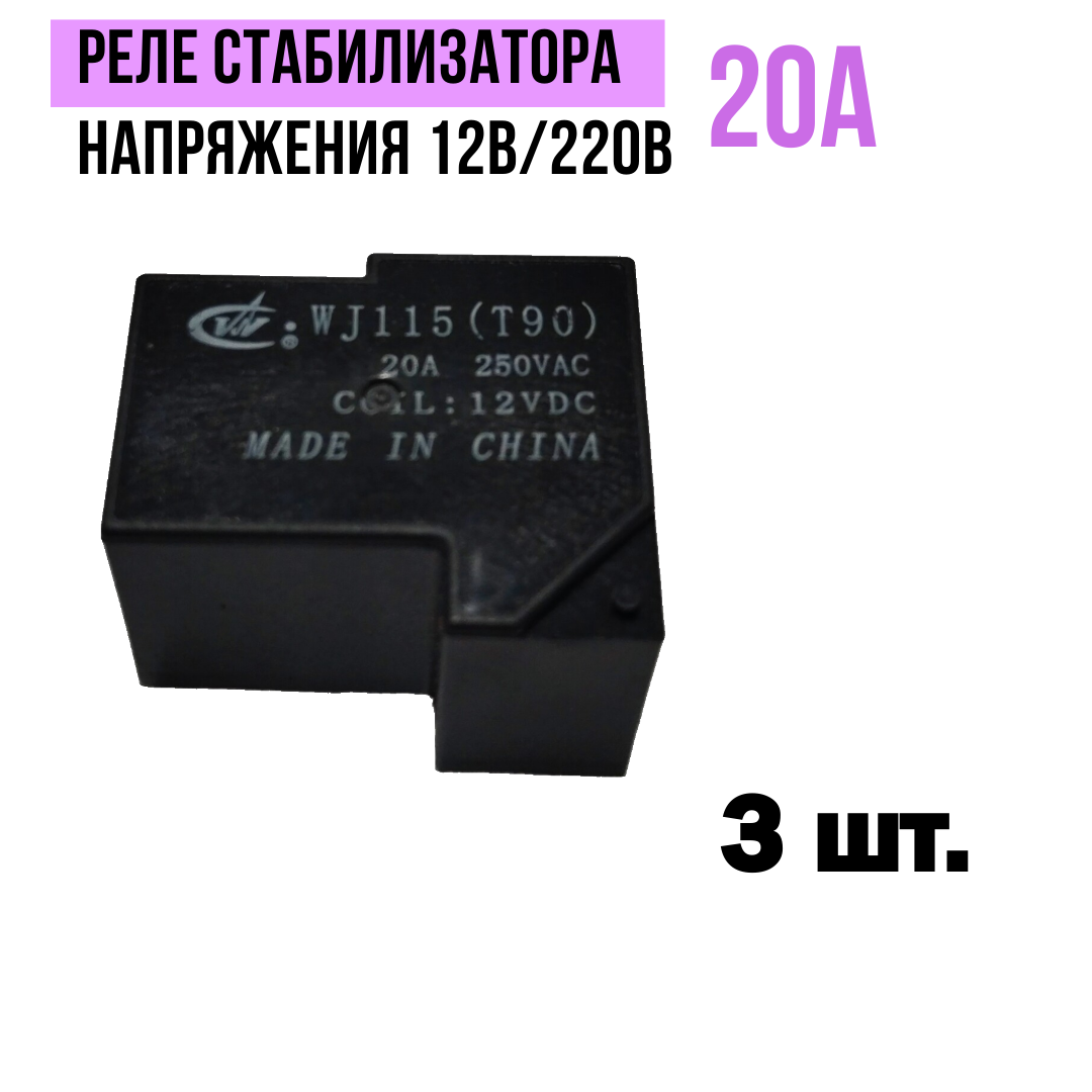 Реле стабилизатора напряжения 12В/220В, 20А - 3 шт.