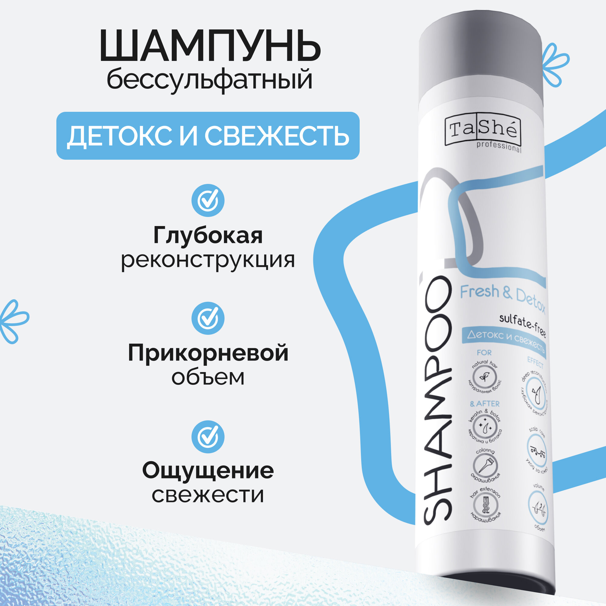 Шампунь бессульфатный детокс Tashe professional "Fresh & Detox", 300 мл