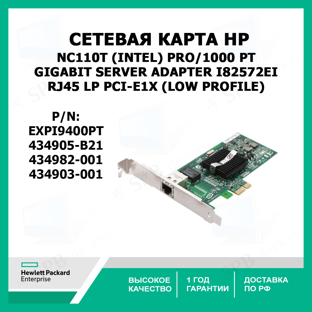 Сетевая Карта HP NC110T (Intel) EXPI9400PT PRO/1000 PT Gigabit Server Adapter i82572EI 1Гбит/сек RJ45 LP PCI-E1x (LOW PROFILE) EXPI9400PT, 434905-B21, 434982-001, 434903-001