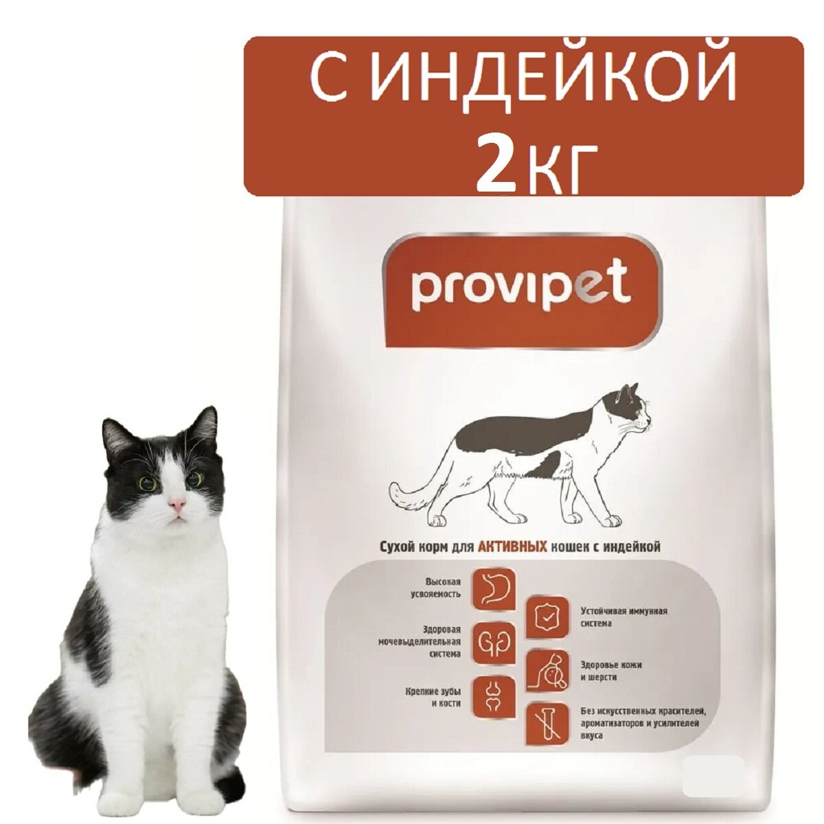 Сухой корм для кошек Provipet с индейкой 2 кг