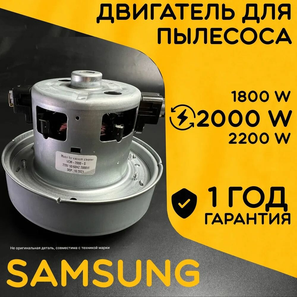 Двигатель для пылесоса / Мотор Самсунг / Samsung. Мощность 2000W. Подходит для 1800W, 2200W. Запчасть с алюминиевой крыльчаткой. Мотор на пылесос универсальный.