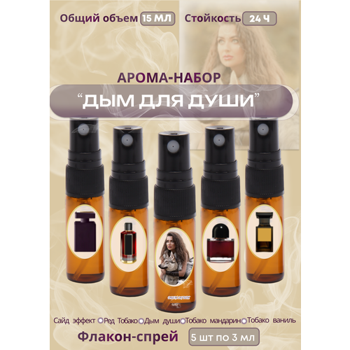 Набор масляных духов Дым души 550₽