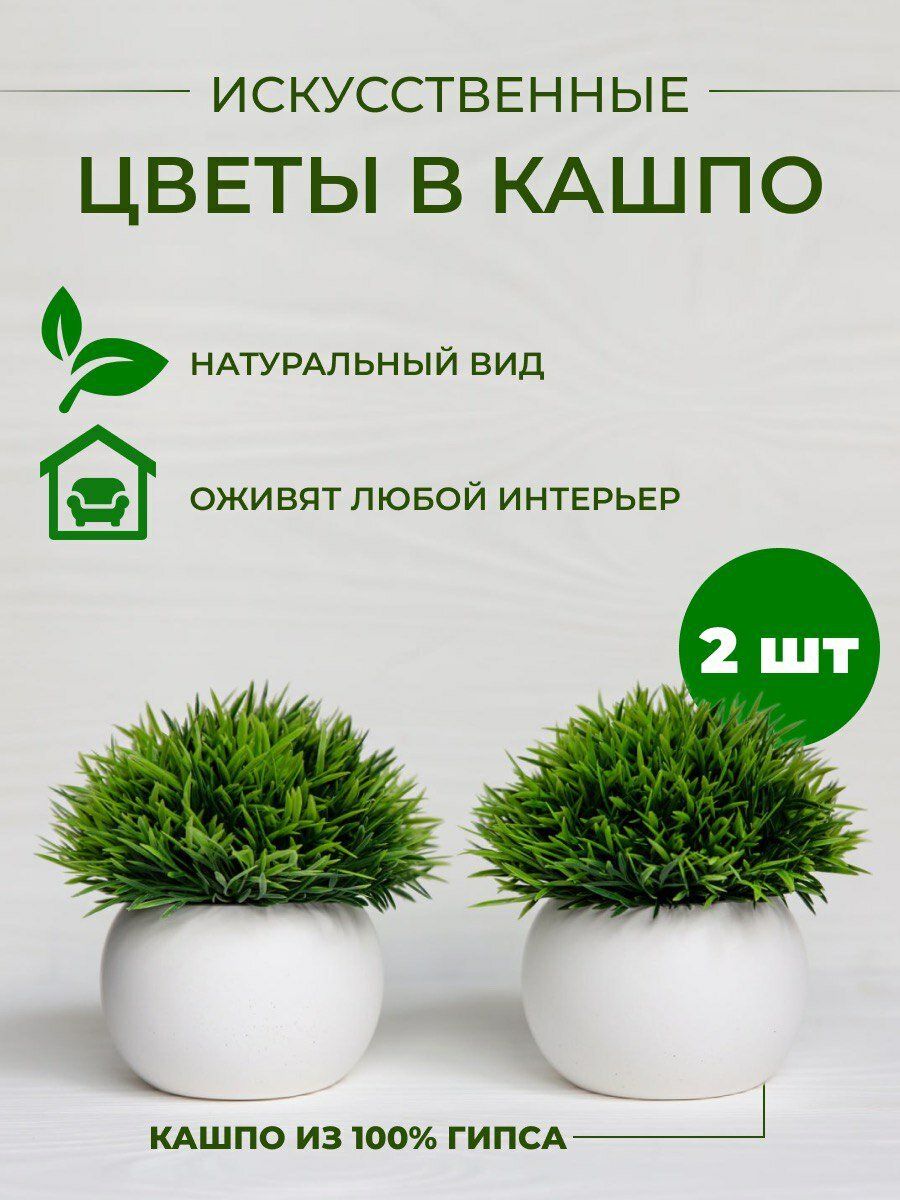 Набор декоративных растений в кашпо 2 шт искусственные цветы в горшках суккуленты для декора интерьера