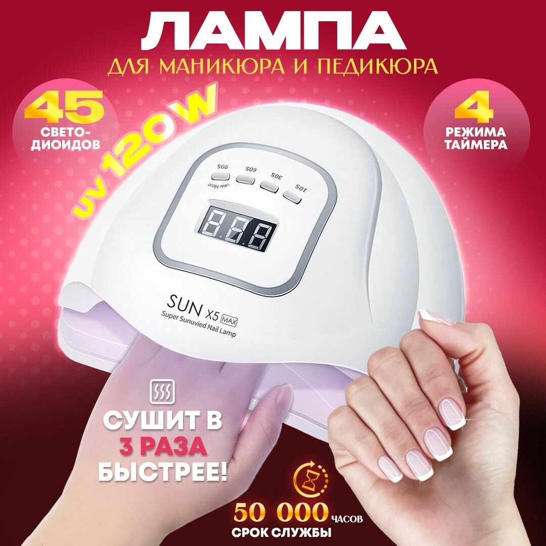 фото Лампа для маникюра и педикюра настольная профессиональная, гибридная УФ/LED, Sun X5 Max 120Вт, 45 светодиодов