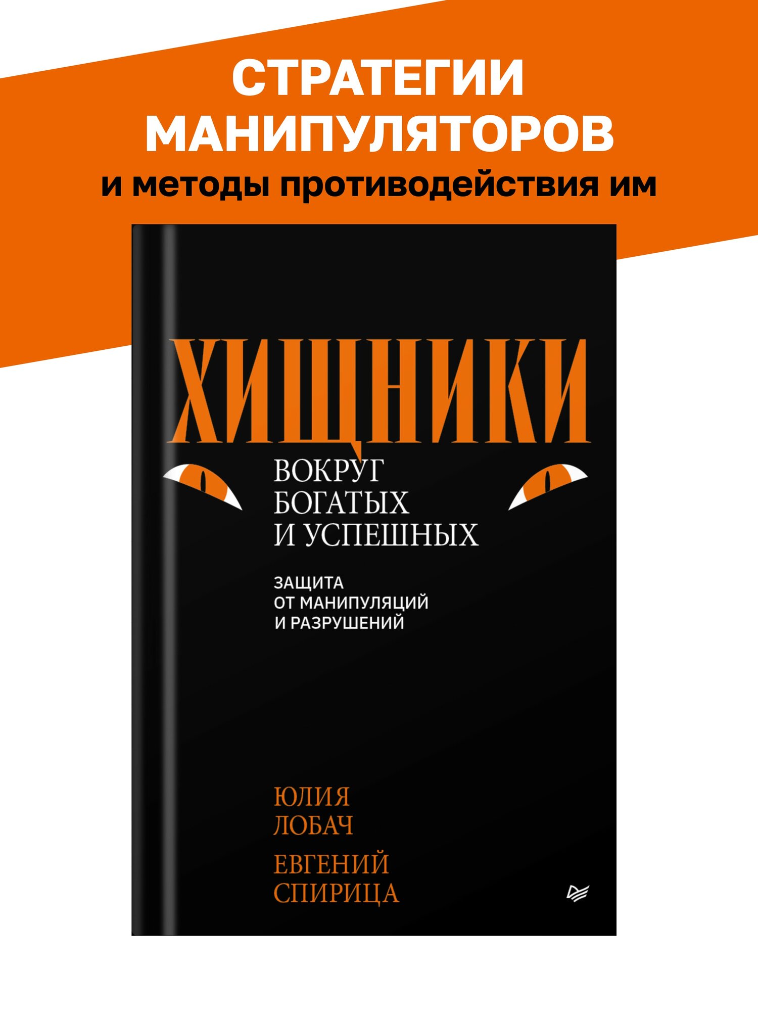 Хищники вокруг богатых и успешных Защита от манипуляций и разрушений - фото №2