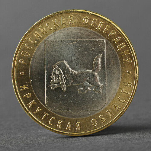 Монета 10 рублей 2016 года Иркутская область ММД