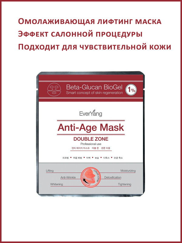 Anti-Age маска для лица EverYang, маска лифтинг «противоотечная»