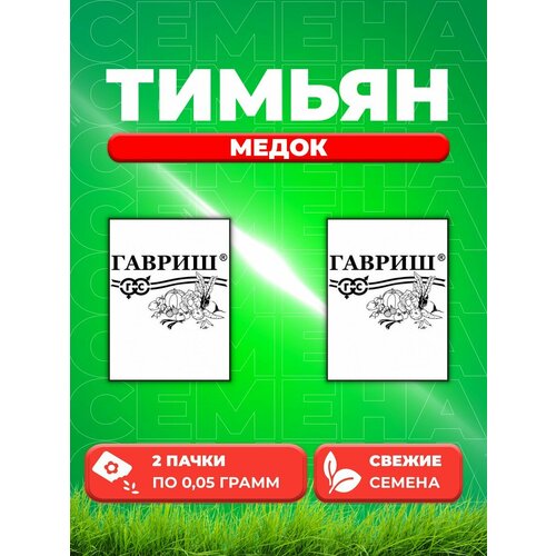 Тимьян овощной (чабрец) Медок, 0,05г, Гавриш, Б/П (2уп)