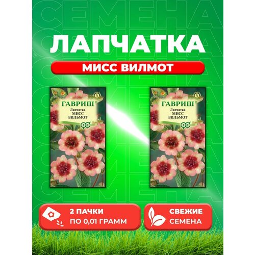 Лапчатка Мисс Вильмот, 0,01г, Цветочная коллекция(2уп) набор лапчатка чайная коллекция 5 саженцев