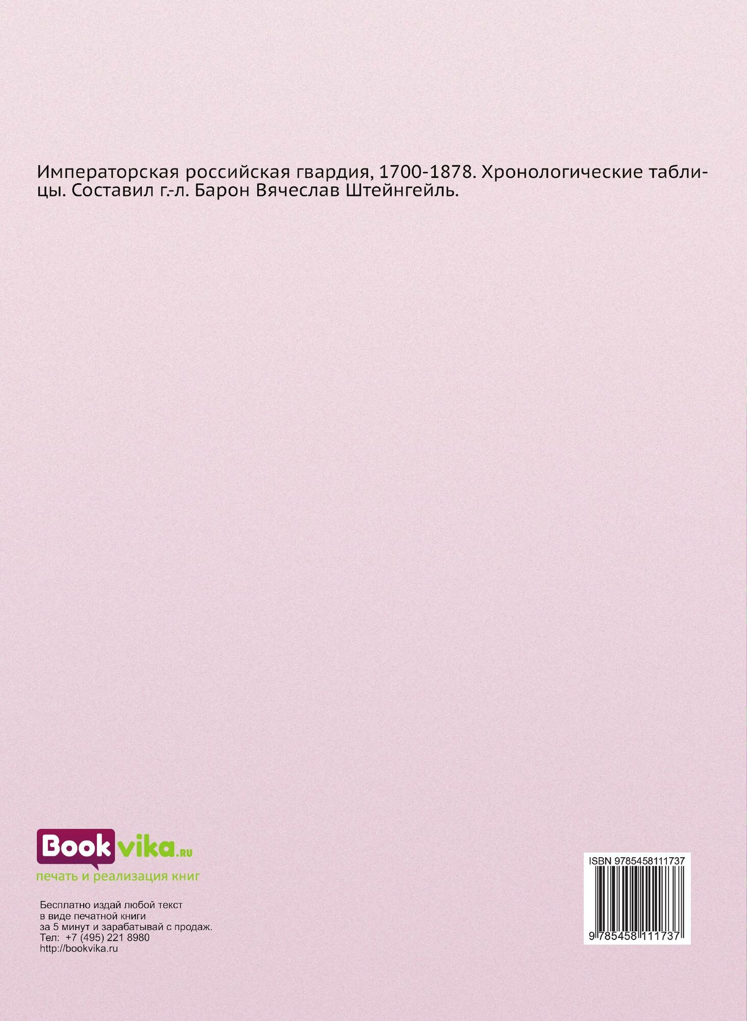 Книга Императорская Российская Гвардия, 1700-1878 - фото №7