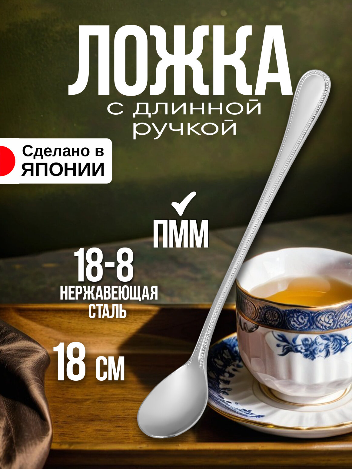 Чайная барная ложка с длинной ручкой 18х2,5х1,7 см