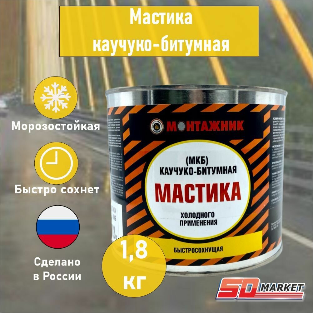 Мастика каучуко-битумная МКБ холодного применения , 1,8 кг, Монтажник