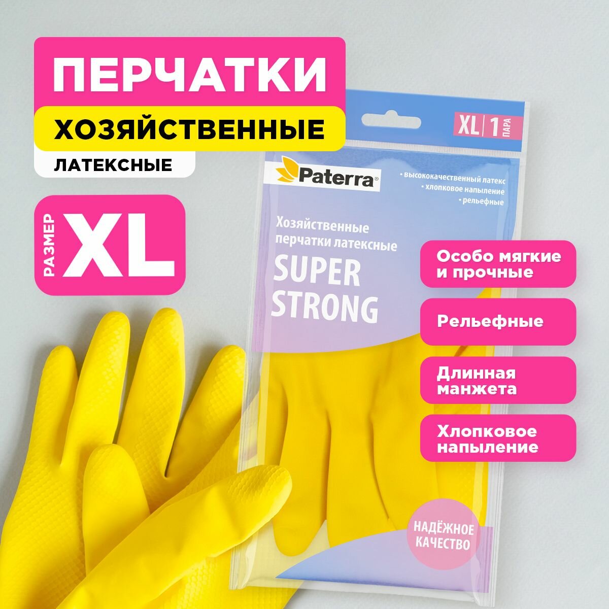 Перчатки резиновые SUPER прочные, PATERRA, р-р XL (402-396)