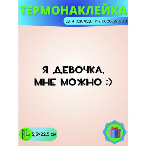 Термонаклейка на одежду Я девочка, мне можно авторамка я девочка… мне можно