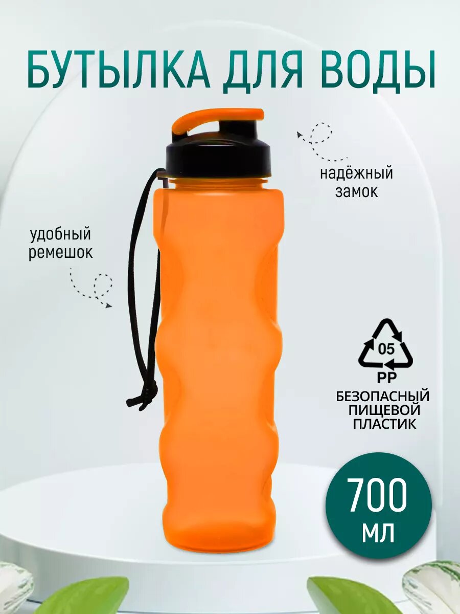 Бутылка для воды и напитков спортивная бутылка в школу, для тренировок и путешествий пластик, 700 мл оранжевая