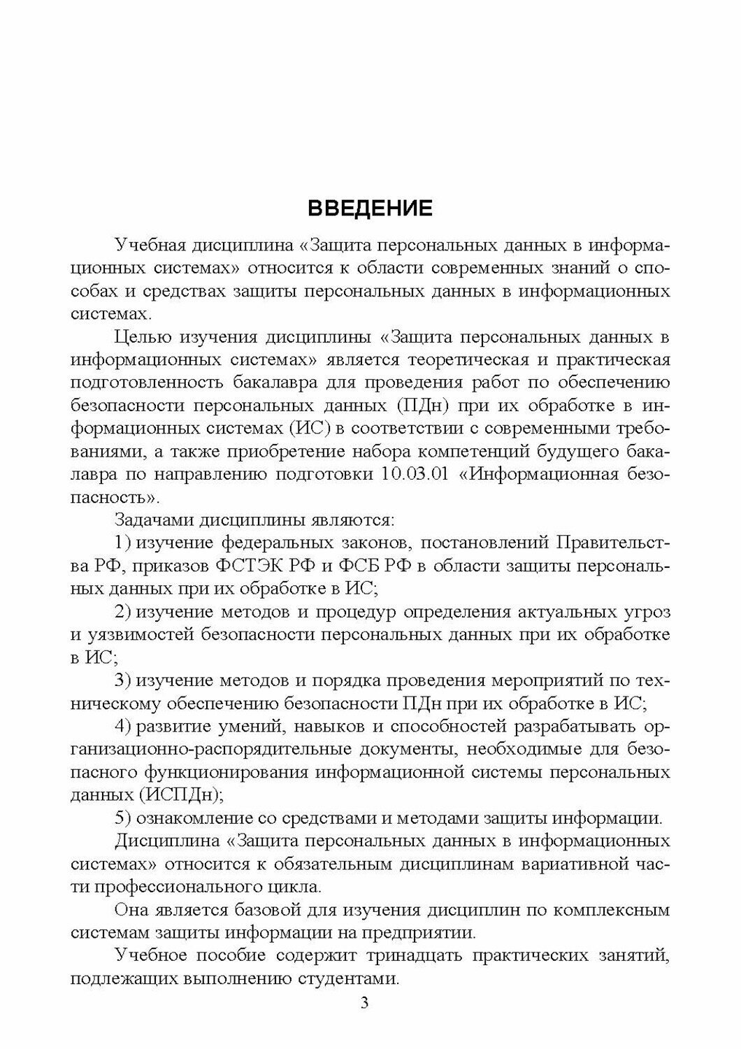 Защита персональных данных в информационных системах Практикум Учебное пособие для вузов - фото №6
