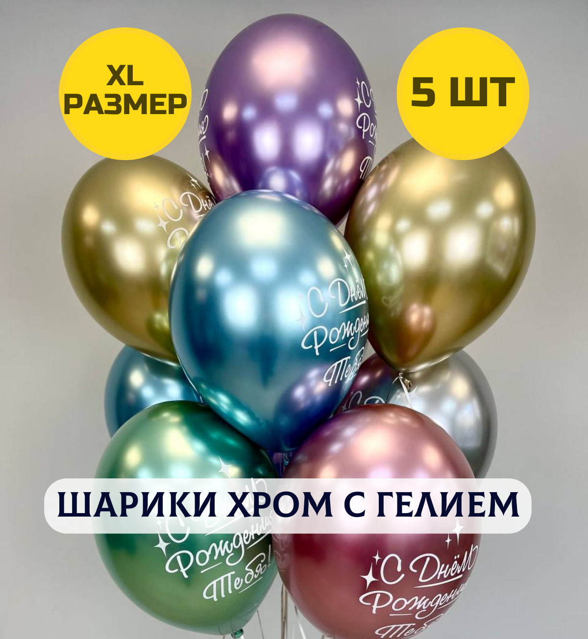 Воздушные шары С днем рождения тебя с гелием хром XL размер, 5 шт.