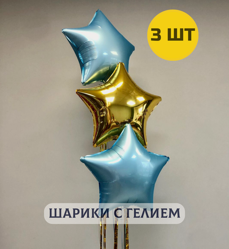 Изображение товара Воздушные шары с гелием надутые на выписку из роддома "Три звездочки с дождиком"