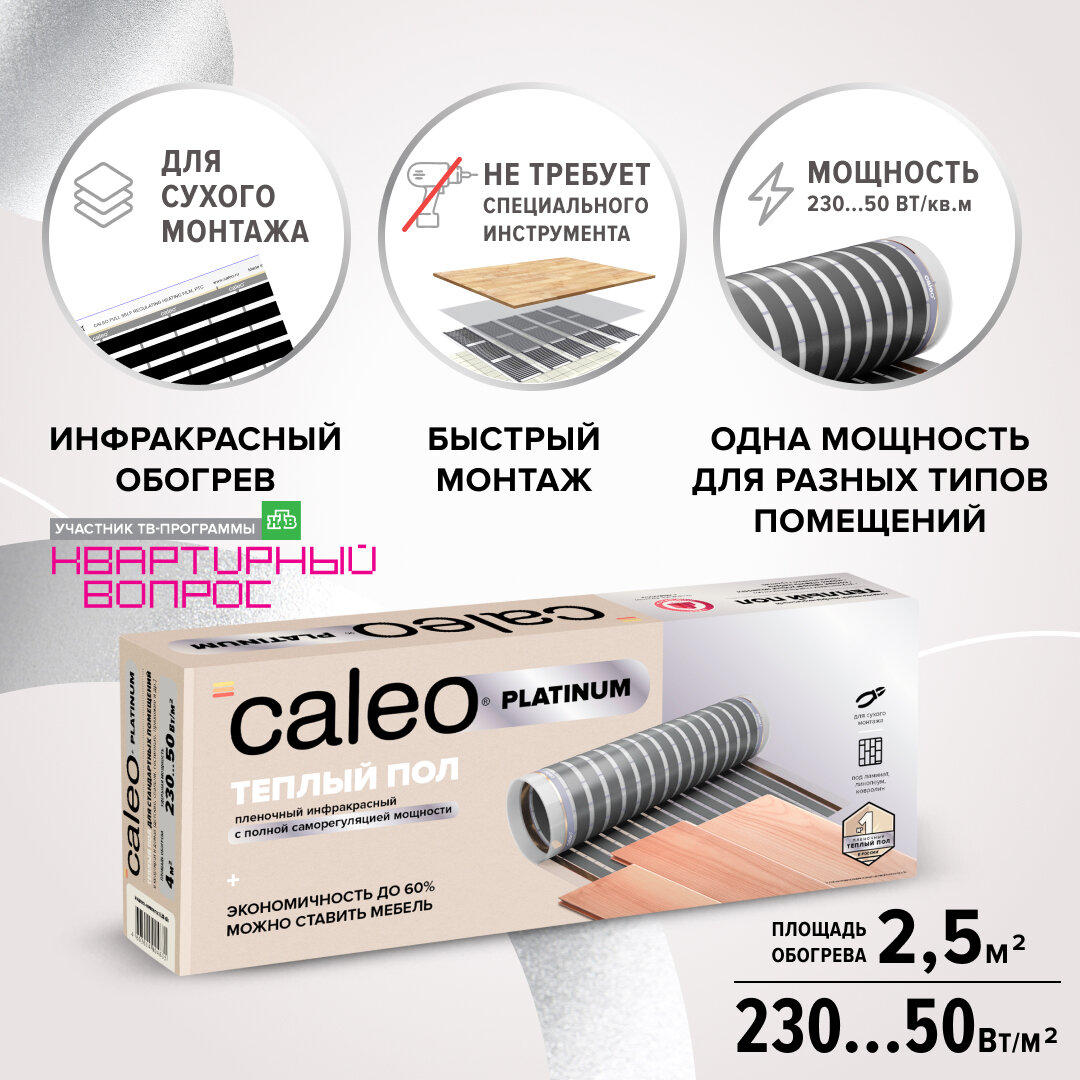 Caleo Пленочный теплый пол PLATINUM 230 Вт/м2, 2,5 м2 КА000001318