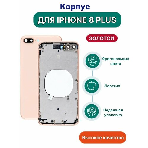 Корпус на iPhone 8 Plus золотой с кнопками и симлотком