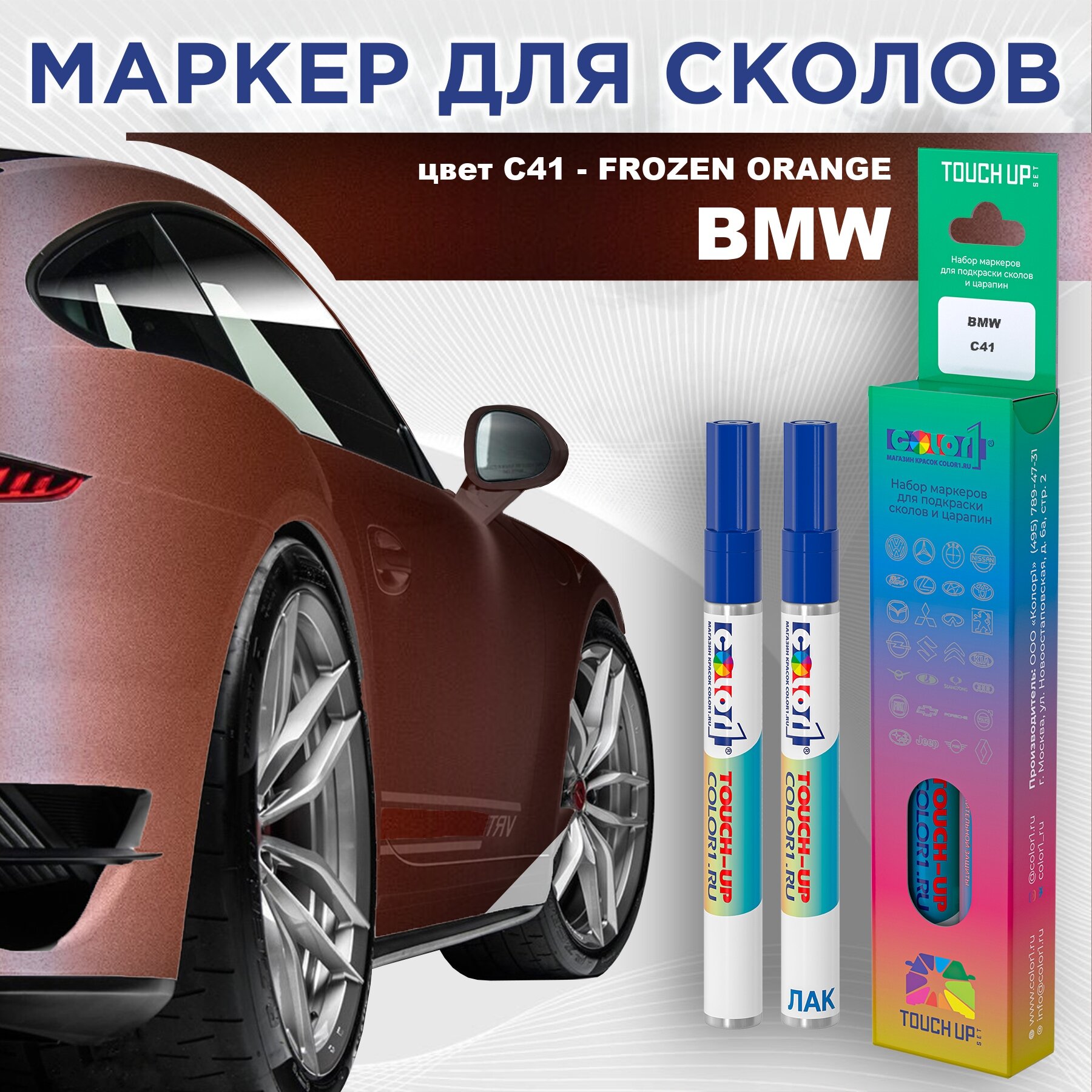 Маркер с краской COLOR1 для BMW, цвет C41 - FROZEN ORANGE