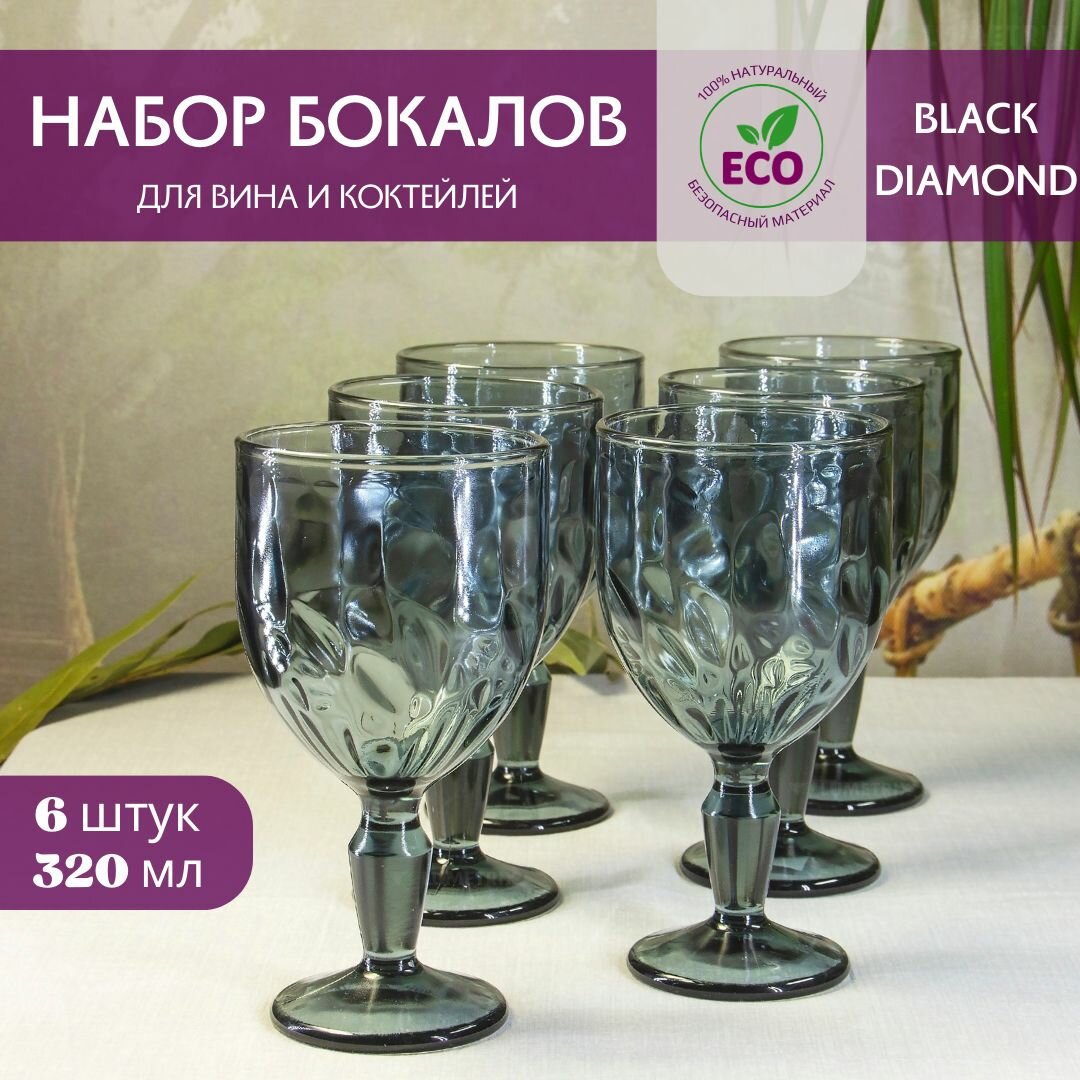 Набор бокалов для вина, набор фужеров, 320 мл, 6 шт, Verso BLACK DIAMOND