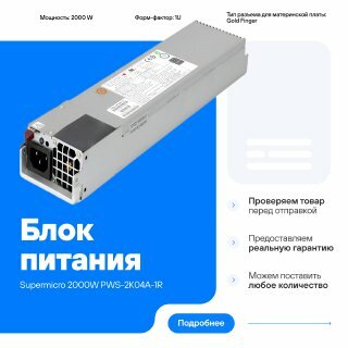 Блок питания Supermicro PWS-2K04A-1R 2000W 200-240V 1U Redundant