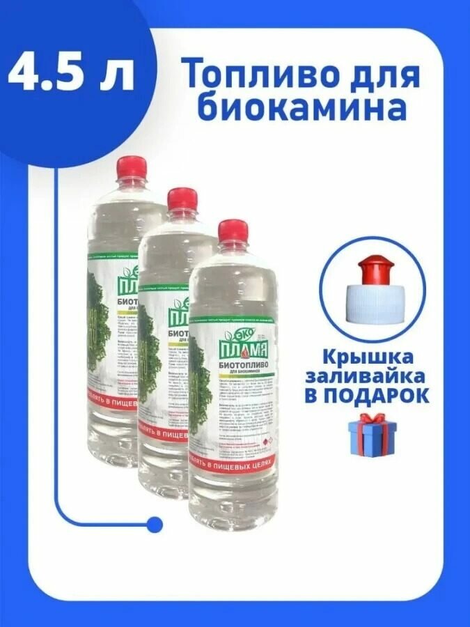 4.5 литра / Биотопливо для камина / ЭКО Пламя / Двойной очистки / Без запаха