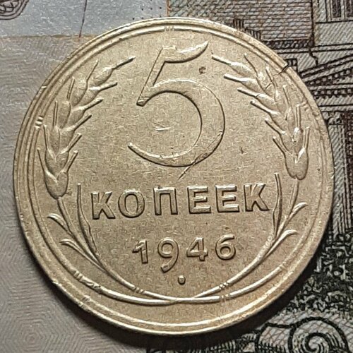 Монета 5 копеек 1946 СССР из оборота