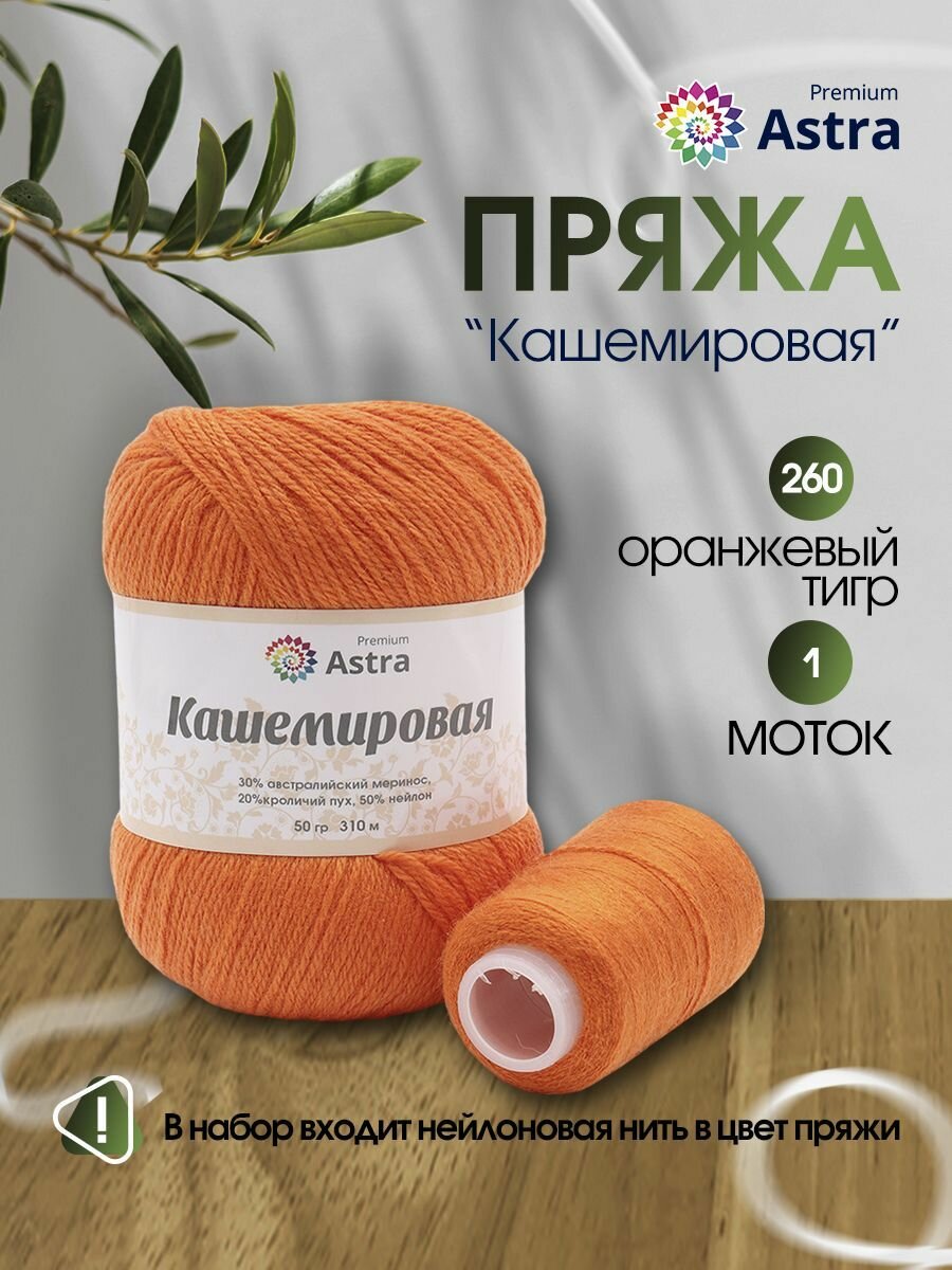 Пряжа для вязания Astra Premium 'Кашемировая' (Cashmere) 50 гр 310 м (+/- 5%) (20% кроличий пух, 30% австралийский меринос, 50% нейлон) (+нить 20 гр) (260 оранжевый тигр)