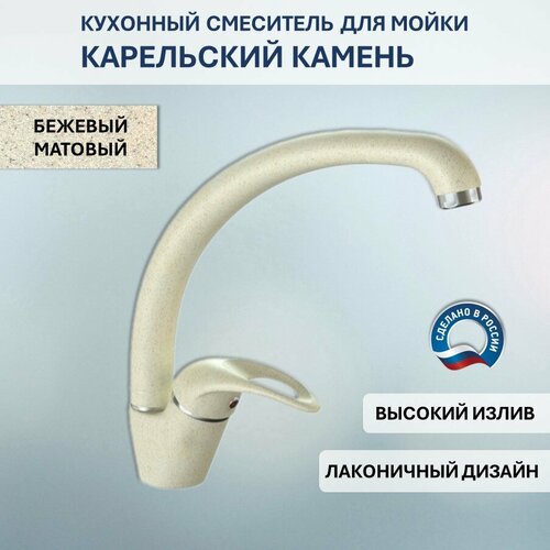 Смеситель Карельский Камень КК/MB-008 Q2 (бежевый)