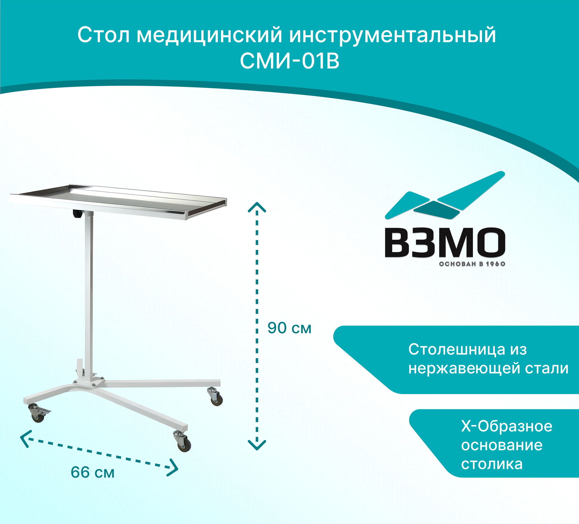 Стол медицинский инструментальный СМИ-01В