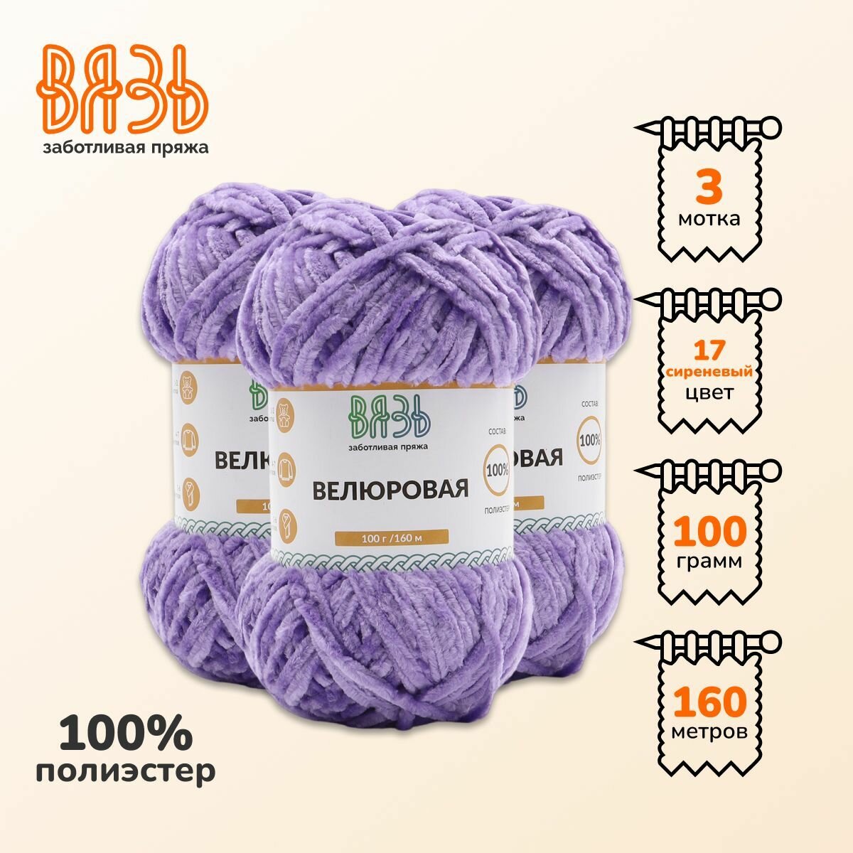 Пряжа для вязания Вязь 'Велюровая' 100г, 160м (100% полиэстер) (17 сиреневый), 3 мотка