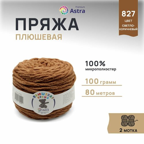 фото Пряжа для вязания astra premium 'плюшевая' 100гр 80м (100% микрополиэстер) (827 светло-коричневый), 2 мотка
