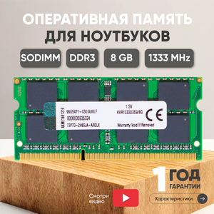 Модуль памяти Kingston SODIMM DDR3, 8ГБ, 1333МГц, 1.5В, 204PIN, PC3-10600