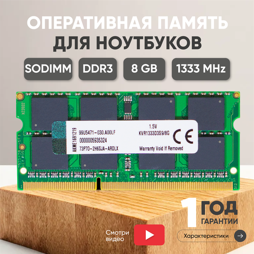 Модуль памяти Kingston SODIMM DDR3 8ГБ 1333МГц 15В 204PIN PC3-10600 CL9 9-9-9-36 190700₽