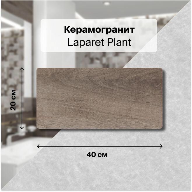 Керамическая плитка настенная Laparet Plant коричневый 20х40 уп.1,2 м2. (15 плиток)