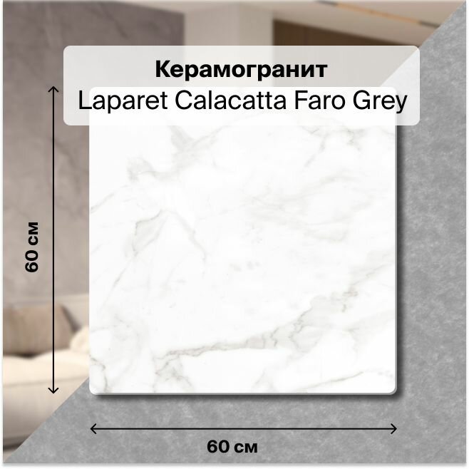 Керамогранит Laparet Calacatta Faro Grey белый, Полированный, 60х60 см, (4 плитки в упаковке), уп. 1,44 м2.