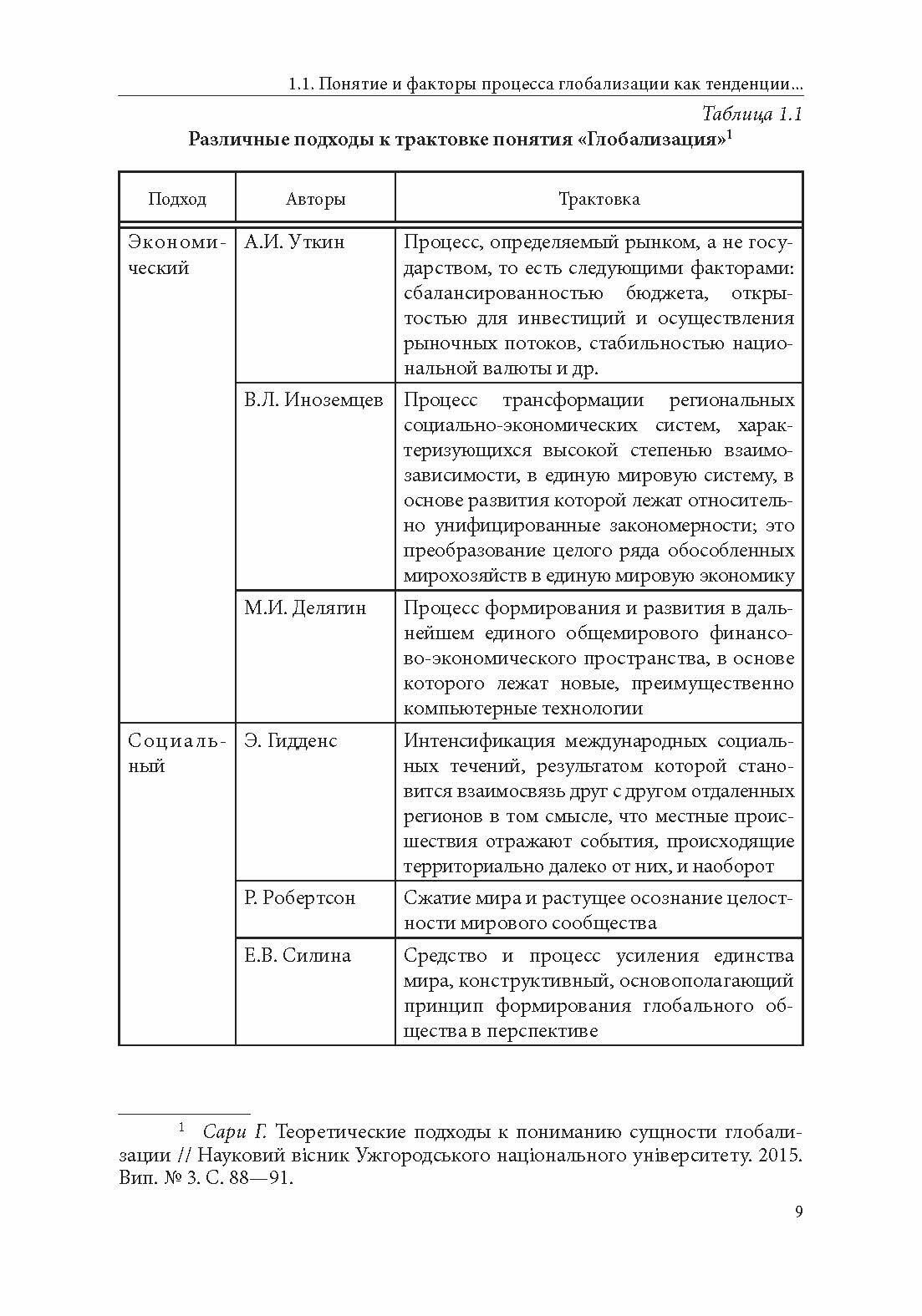 Особенности национальной модели институционализации в России в условиях глобализации экономики. Монография - фото №2