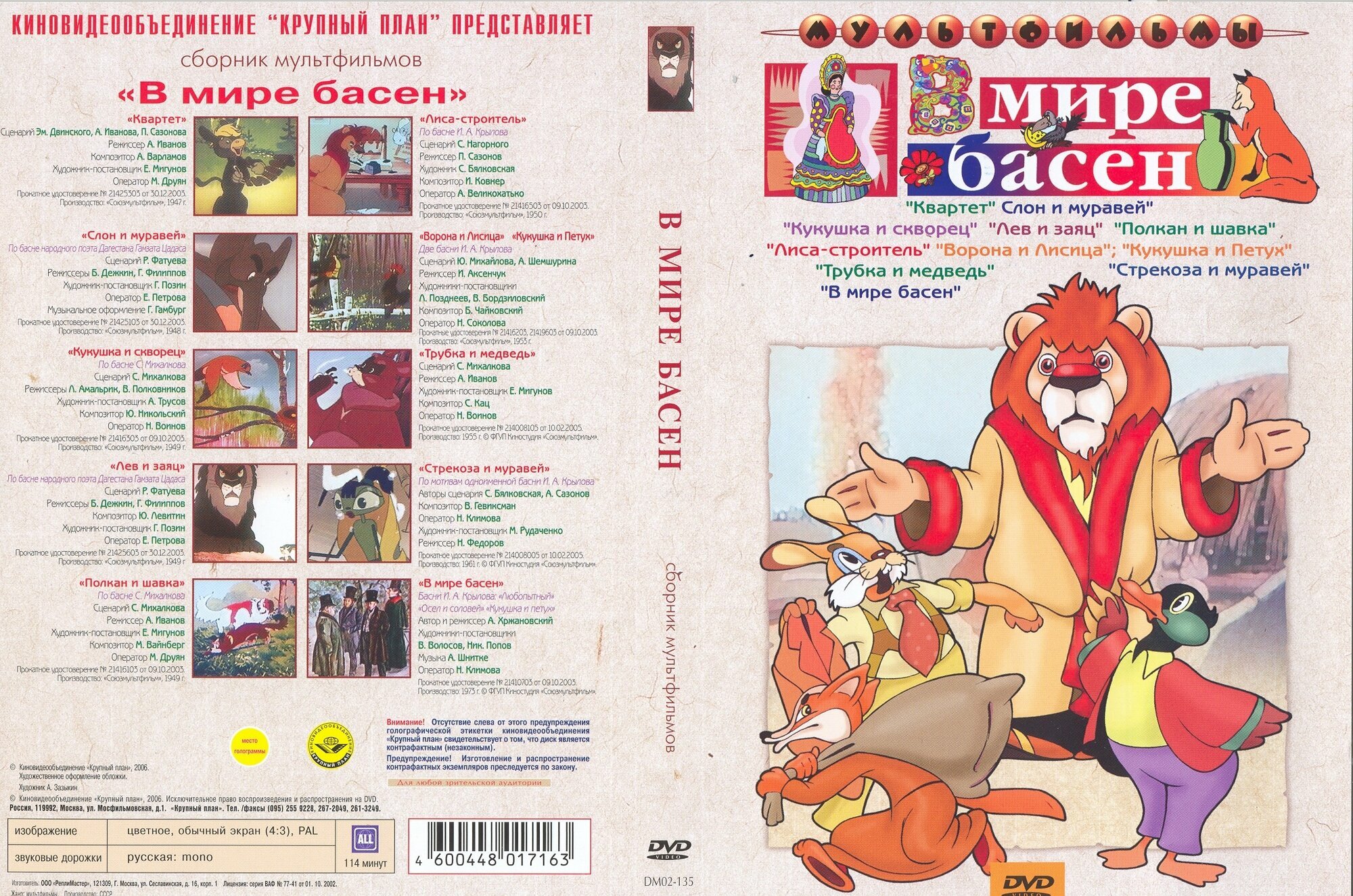 Сборник мультфильмов "В мире басен" (DVD) - фото №5